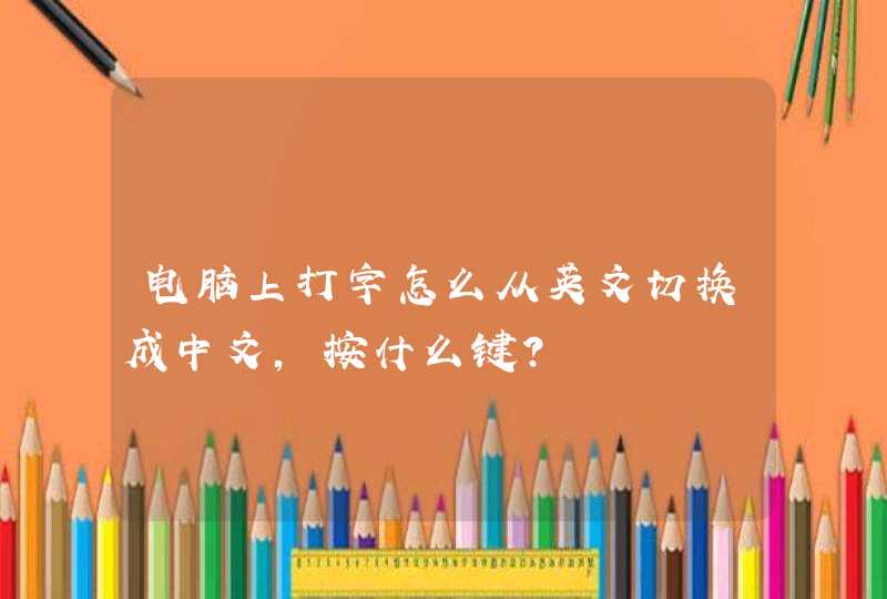 电脑上打字怎么从英文切换成中文，按什么键?,第1张