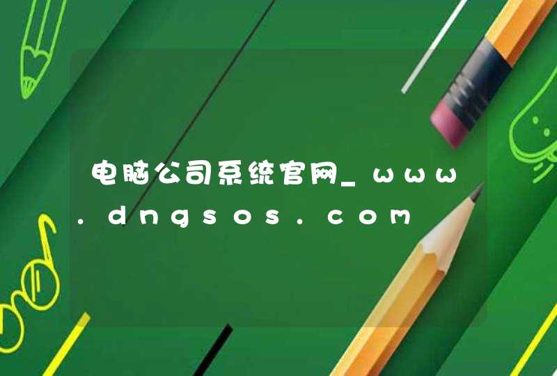 电脑公司系统官网_www.dngsos.com,第1张