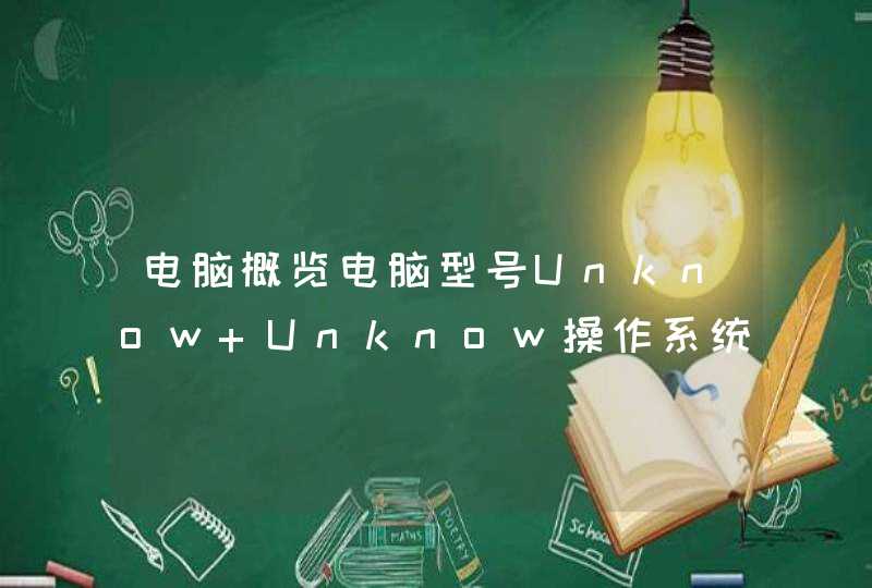 电脑概览电脑型号Unknow Unknow操作系统Microsoft Windows XP Professional (32位Service Pack 3)CPUAMD Athlon(tm) 64 X2 Dual Core Processor 5000+(,第1张