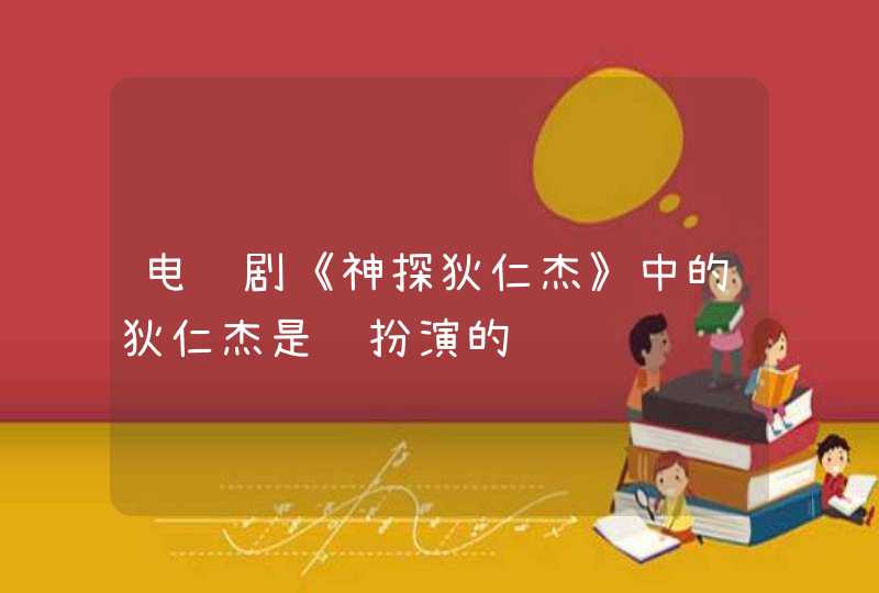 电视剧《神探狄仁杰》中的狄仁杰是谁扮演的,第1张