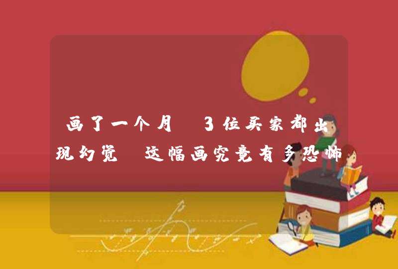 画了一个月，3位买家都出现幻觉，这幅画究竟有多恐怖？,第1张