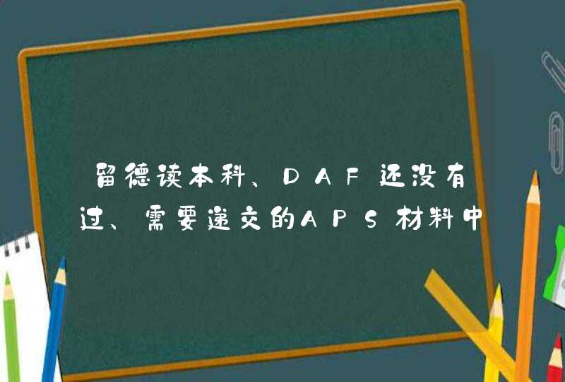 留德读本科、DAF还没有过、需要递交的APS材料中语言学时证明需要翻译嘛？翻译成什么语言比较好？,第1张