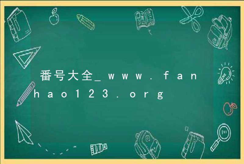 番号大全_www.fanhao123.org,第1张
