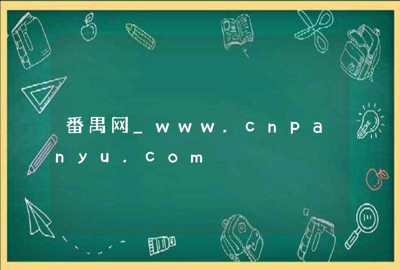 番禺网_www.cnpanyu.com,第1张