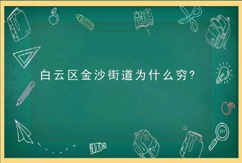 白云区金沙街道为什么穷?,第1张