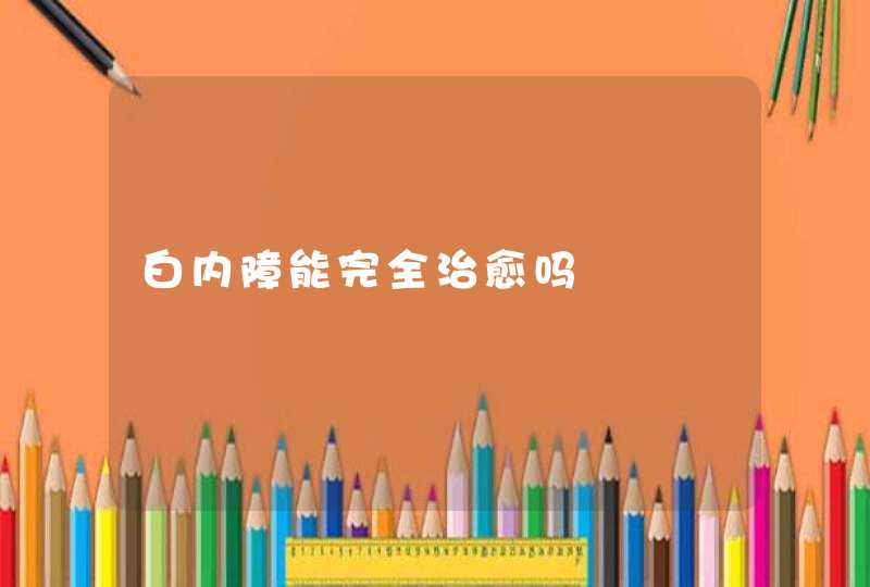 白内障能完全治愈吗,第1张