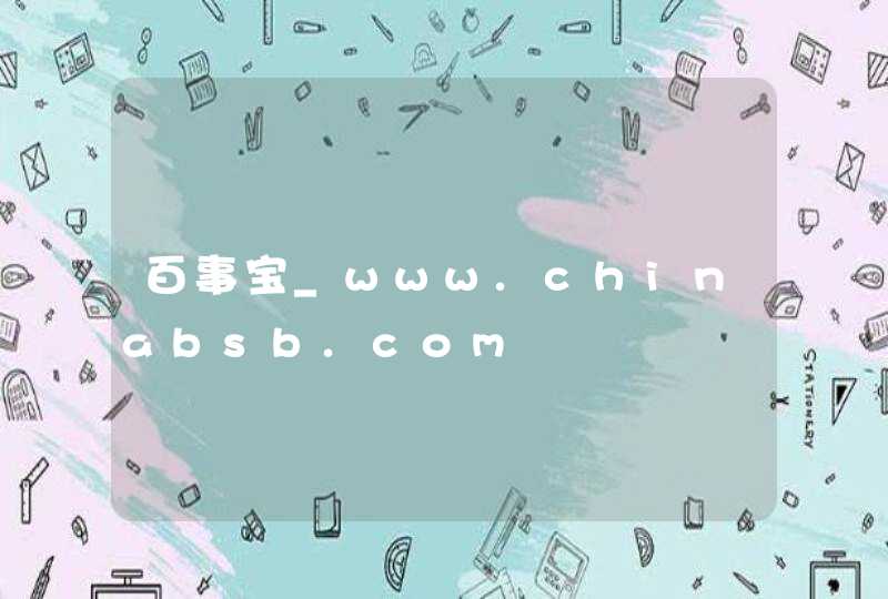 百事宝_www.chinabsb.com,第1张