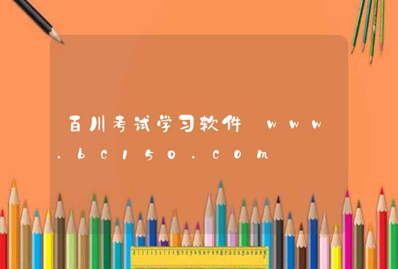 百川考试学习软件_www.bc150.com,第1张