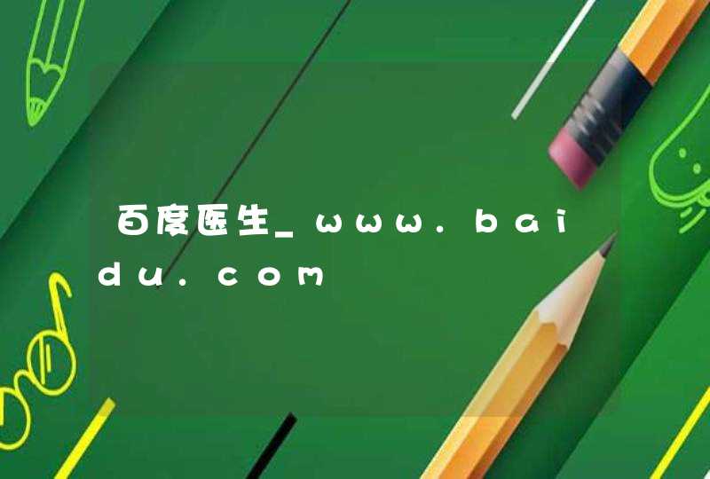 百度医生_www.baidu.com,第1张