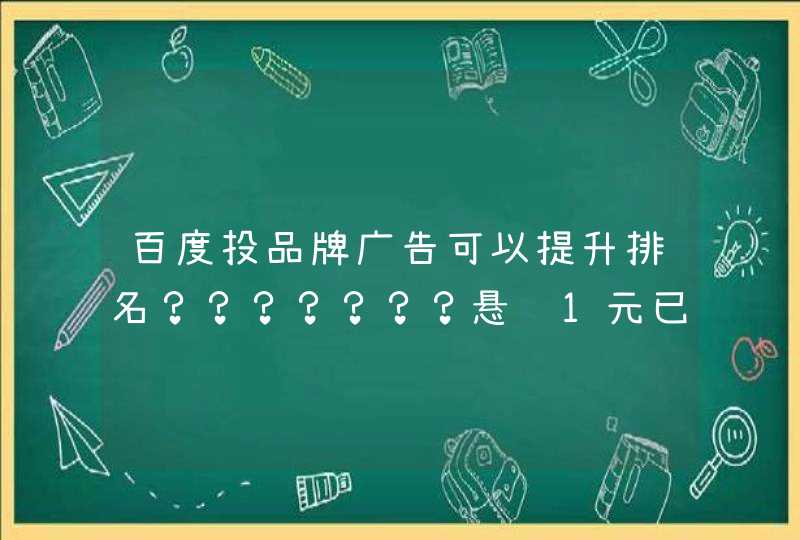 百度投品牌广告可以提升排名？？？？？？？悬赏1元已结束,第1张