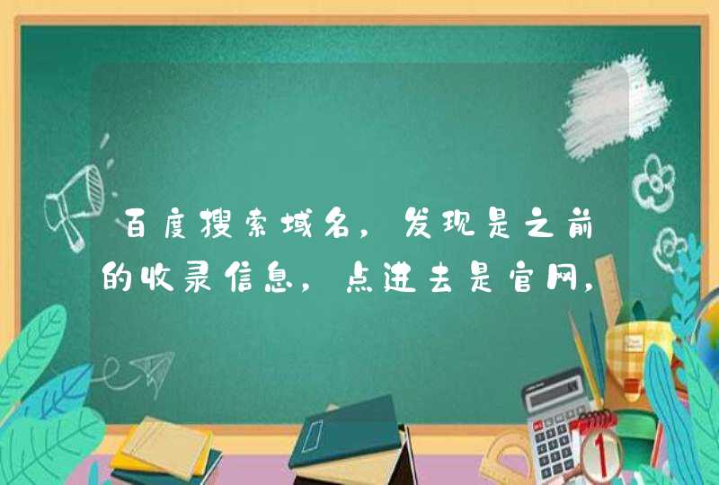 百度搜索域名，发现是之前的收录信息，点进去是官网，这个信息怎么修改呢悬赏1元已结束,第1张