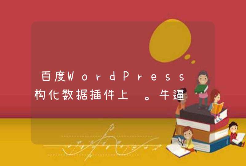 百度WordPress结构化数据插件上线。牛逼轰轰有木有,第1张