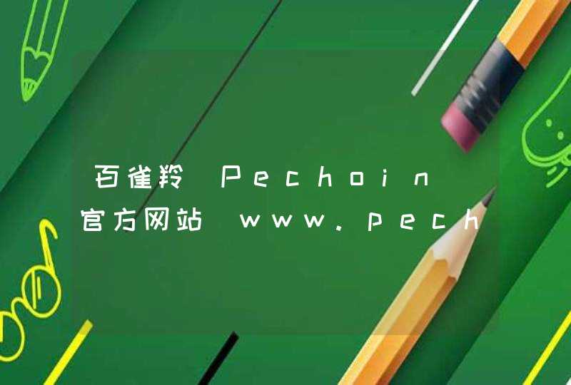 百雀羚(Pechoin)官方网站_www.pechoin51870.com,第1张