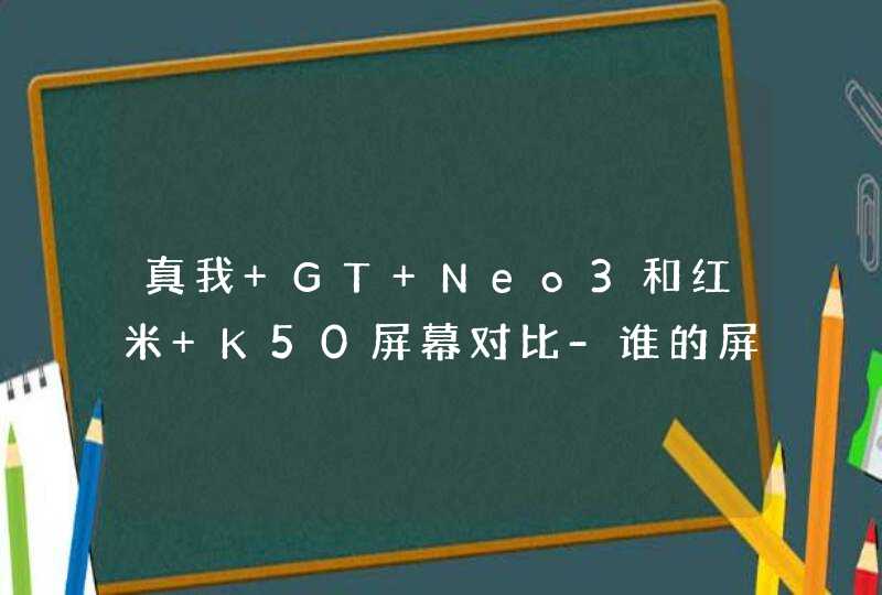真我 GT Neo3和红米 K50屏幕对比-谁的屏幕性能更好？,第1张