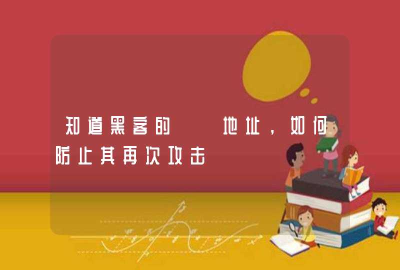 知道黑客的ＩＰ地址，如何防止其再次攻击,第1张