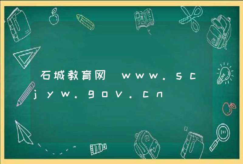 石城教育网_www.scjyw.gov.cn,第1张