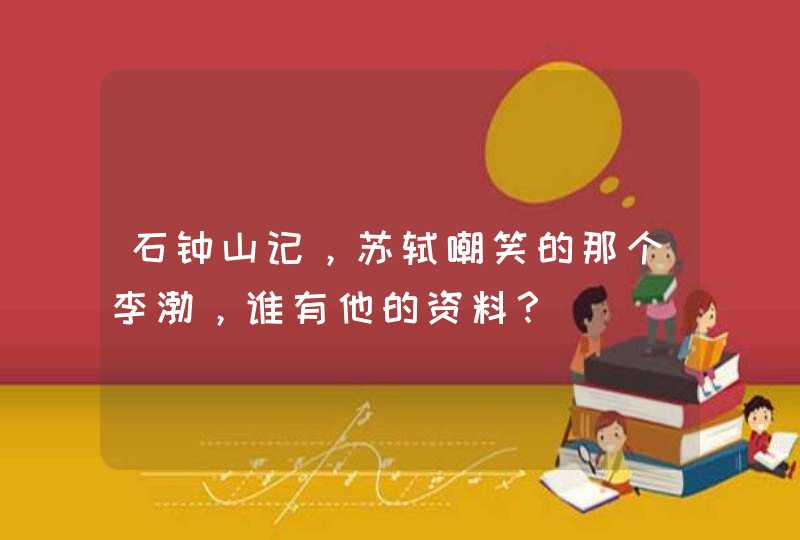 石钟山记，苏轼嘲笑的那个李渤，谁有他的资料？,第1张