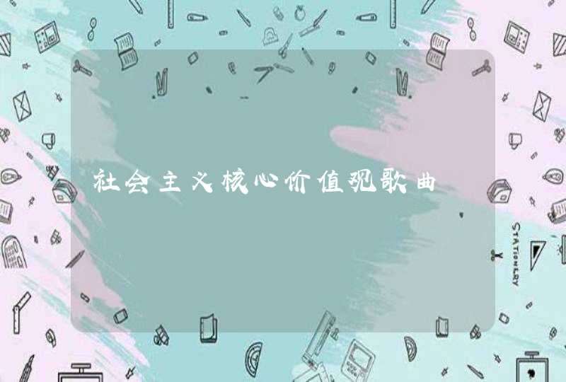 社会主义核心价值观歌曲,第1张