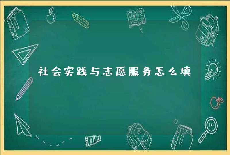 社会实践与志愿服务怎么填,第1张