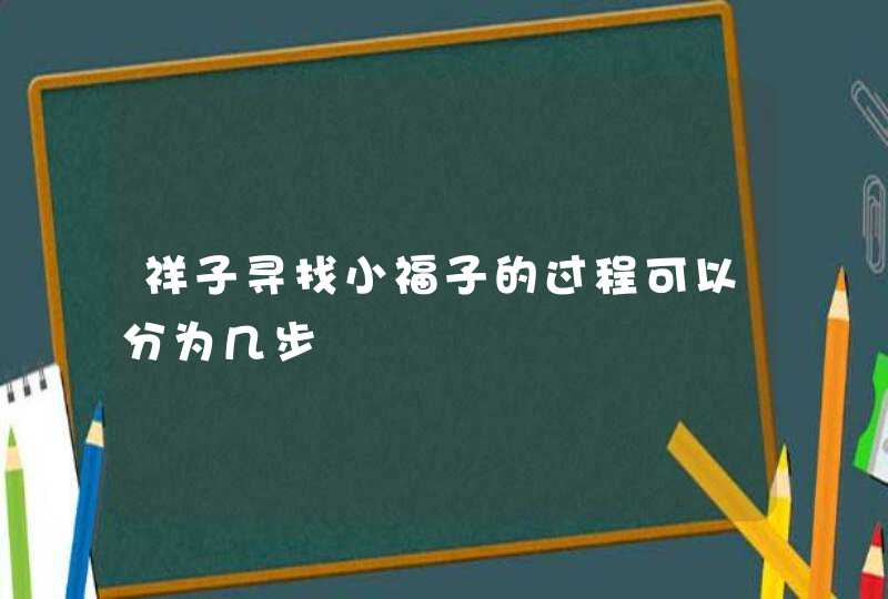 祥子寻找小福子的过程可以分为几步,第1张