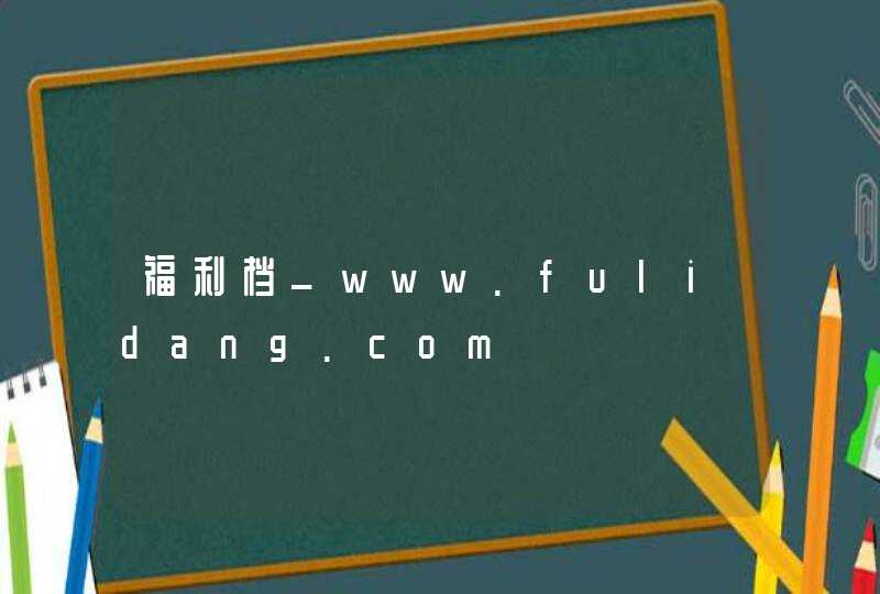 福利档_www.fulidang.com,第1张