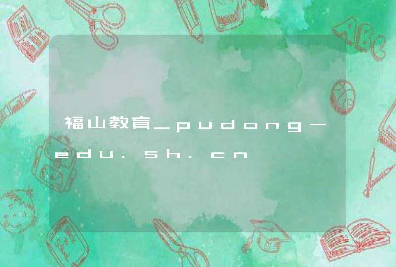 福山教育_pudong-edu.sh.cn,第1张