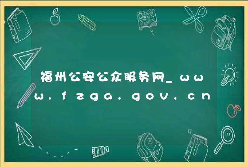福州公安公众服务网_www.fzga.gov.cn,第1张