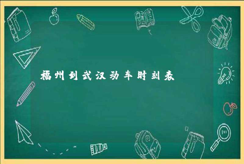 福州到武汉动车时刻表,第1张