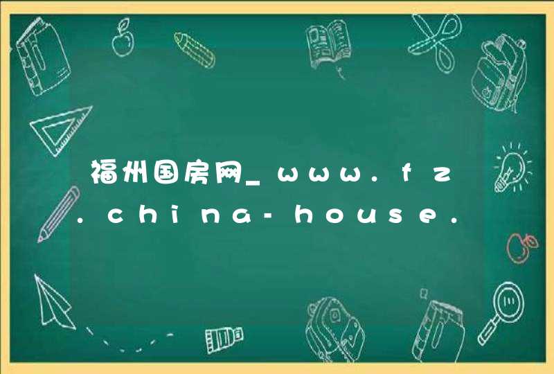 福州国房网_www.fz.china-house.com,第1张