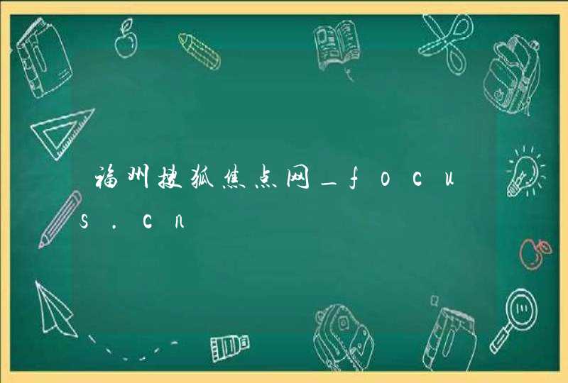福州搜狐焦点网_focus.cn,第1张