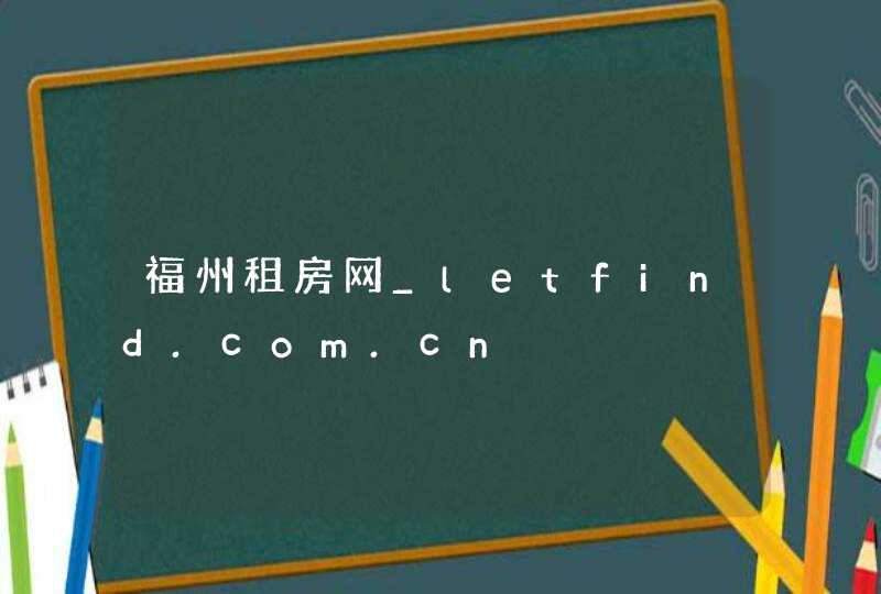 福州租房网_letfind.com.cn,第1张
