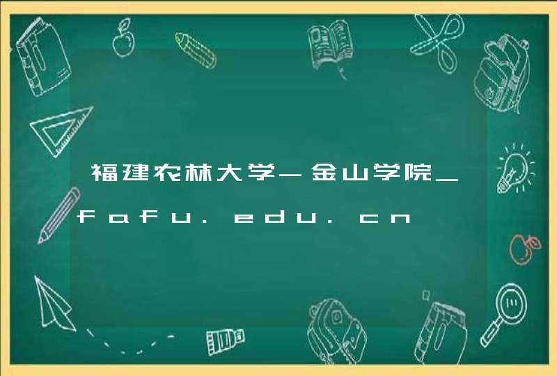 福建农林大学-金山学院_fafu.edu.cn,第1张