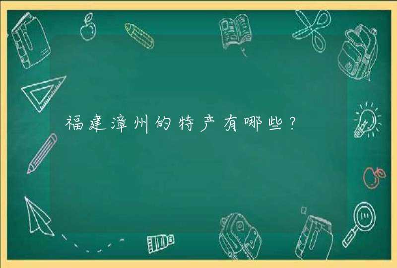 福建漳州的特产有哪些?,第1张