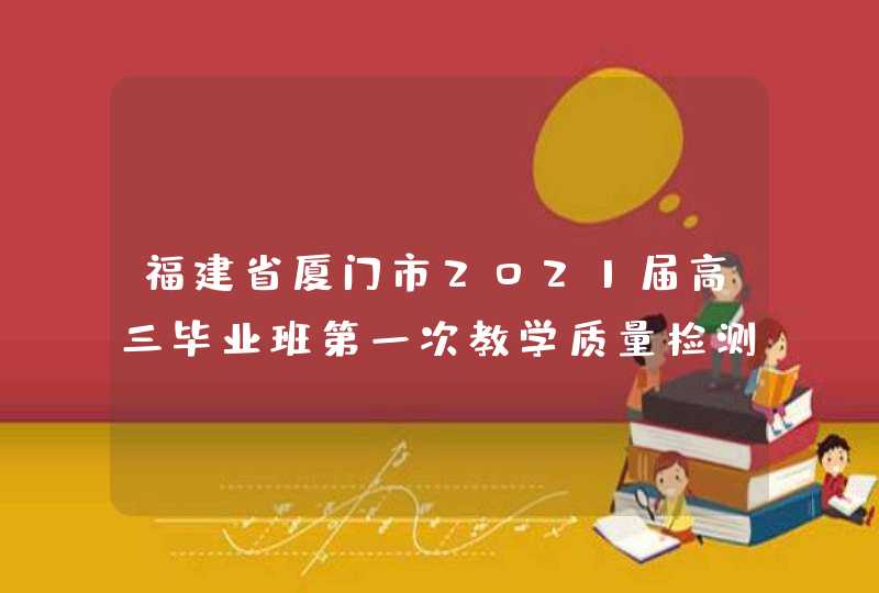 福建省厦门市2021届高三毕业班第一次教学质量检测数学,第1张
