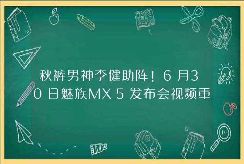 秋裤男神李健助阵！6月30日魅族MX5发布会视频重播(三段视频),第1张