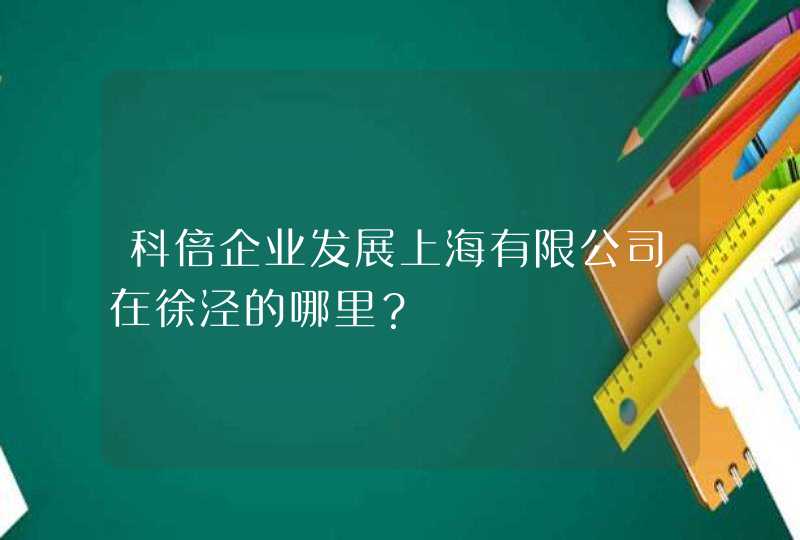 科倍企业发展上海有限公司在徐泾的哪里？,第1张