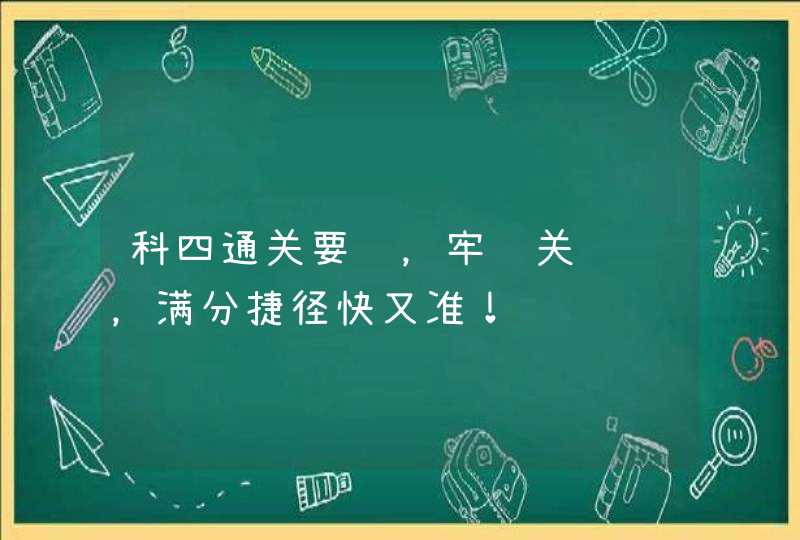 科四通关要领，牢记关键词，满分捷径快又准！,第1张