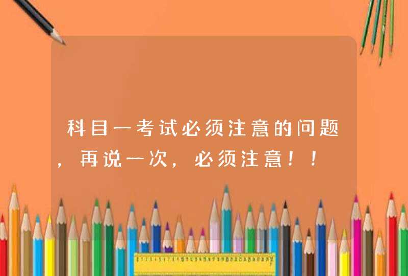 科目一考试必须注意的问题，再说一次，必须注意！！,第1张