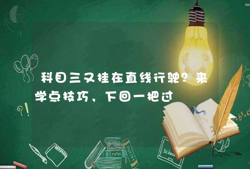 科目三又挂在直线行驶？来学点技巧，下回一把过,第1张