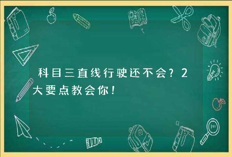 科目三直线行驶还不会？2大要点教会你！,第1张