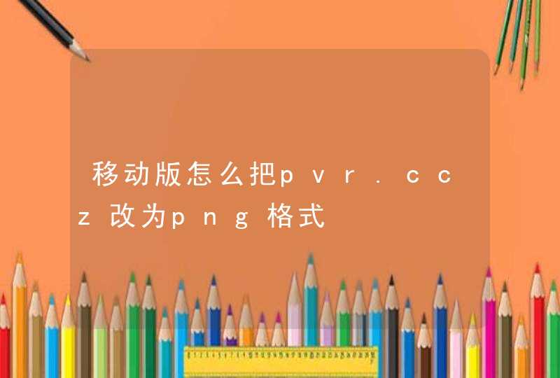 移动版怎么把pvr.ccz改为png格式,第1张