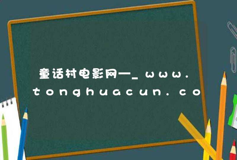 童话村电影网—_www.tonghuacun.com,第1张