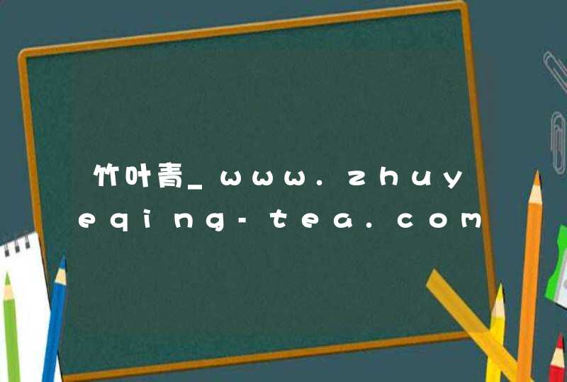 竹叶青_www.zhuyeqing-tea.com,第1张
