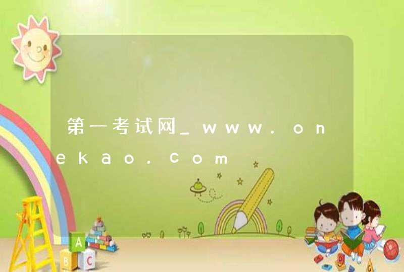 第一考试网_www.onekao.com,第1张
