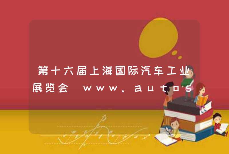 第十六届上海国际汽车工业展览会_www.autoshanghai.org,第1张