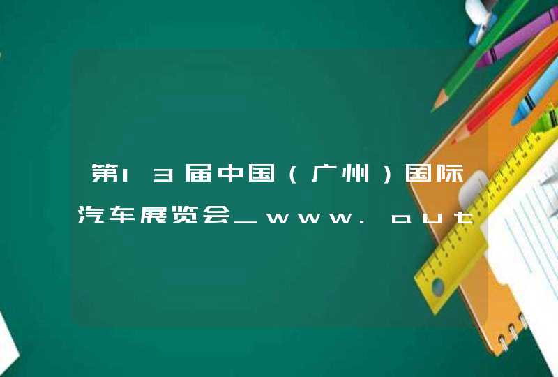 第13届中国（广州）国际汽车展览会_www.autoguangzhou.com.cn,第1张