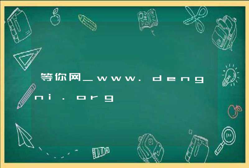 等你网_www.dengni.org,第1张