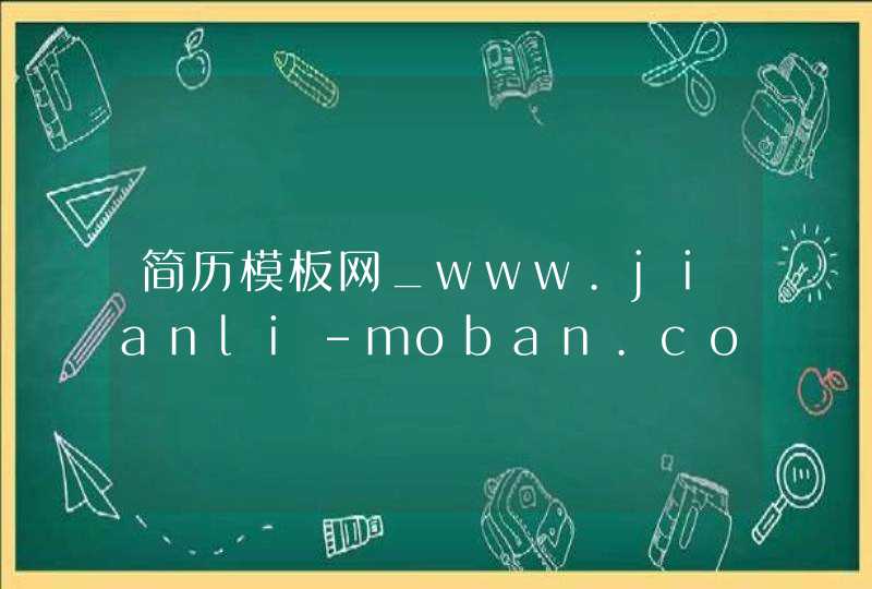 简历模板网_www.jianli-moban.com,第1张