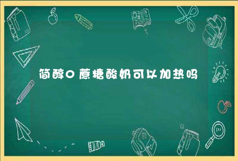 简醇0蔗糖酸奶可以加热吗,第1张