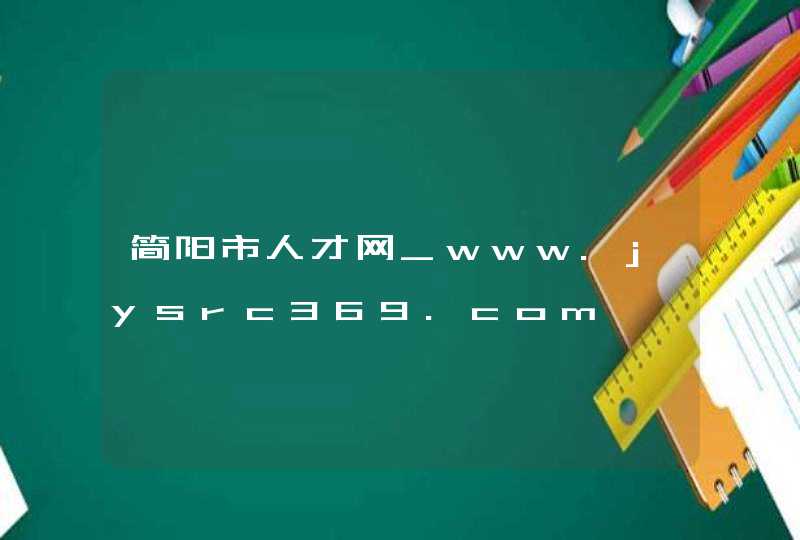 简阳市人才网_www.jysrc369.com,第1张
